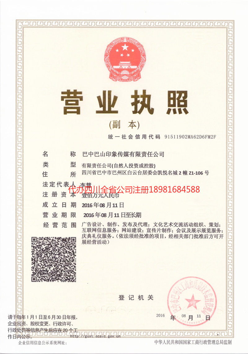 伊春伊春巴山印象传媒有限责任公司